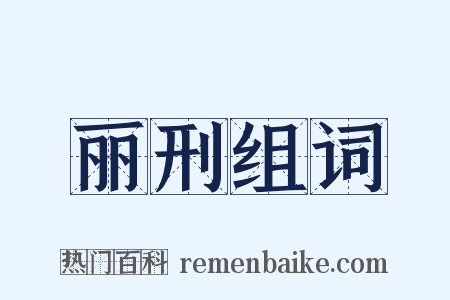 丽刑组词是什么意思的图片